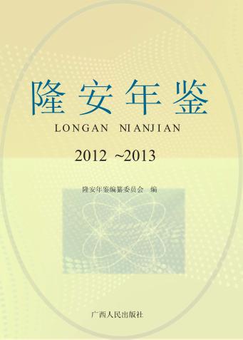 隆安年鉴  2012-2013 封面