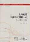 上海建设全球科技创新中心  战略前瞻与行动策略 封面