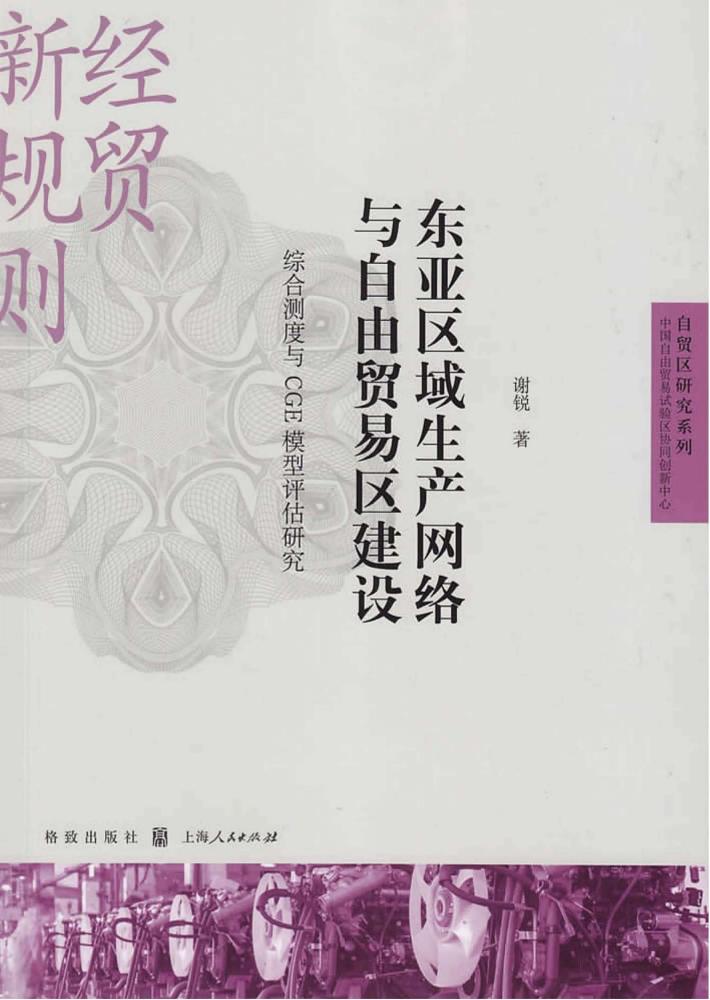 东亚区域生产网络与自由贸易区建设  综合测度与CGE模型评估研究 封面