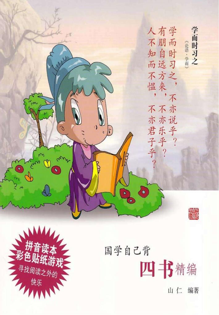 国学自己背  四书精编 封面