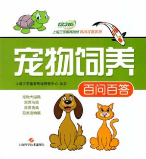 宠物饲养百问百答 封面