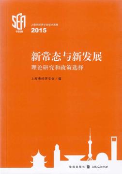 新常态与新发展  理论研究和政策选择  上海市经济学会学术思想2015 封面