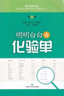 明明白白看化验单 封面