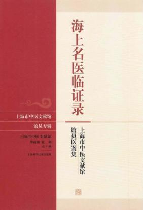 海上名医临证录  上海市中医文献馆馆员医案集 封面
