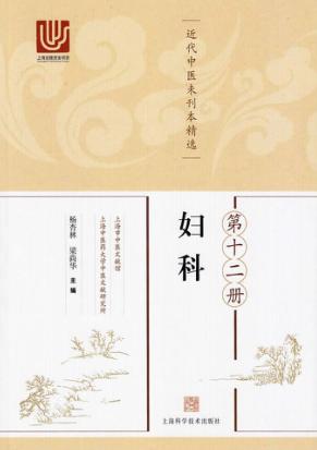 近代中医未刊本精选  第12册  妇科 封面