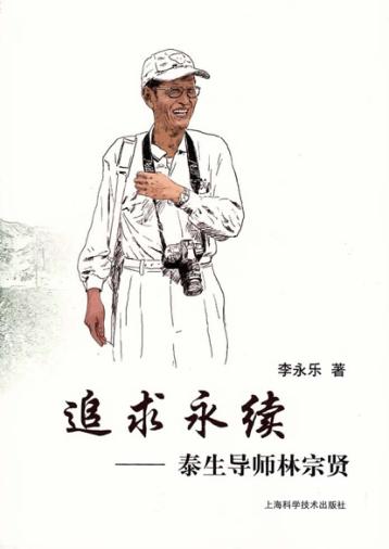 追求永续  泰生导师林宗贤 封面