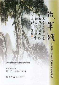 铁军颂  纪念抗日战争胜利七十周年诗词集 封面