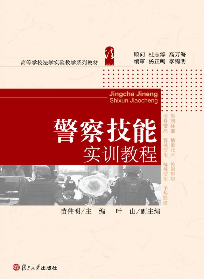 警察技能实训教程 封面