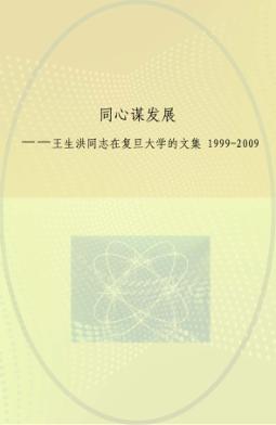 同心谋发展  王生洪同志在复旦大学的文集  1999-2009 封面