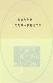 探索与创新  上海理工大学思想政治教育论文集