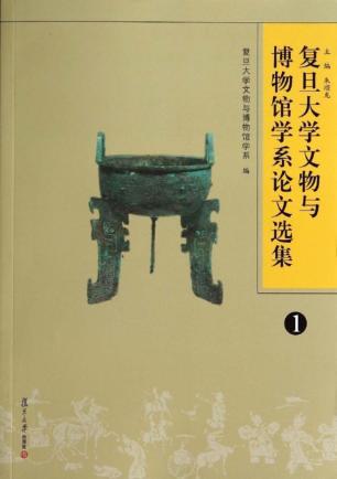 复旦大学文物与博物馆学系论文选集  1 封面