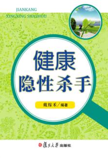 健康隐性杀手 封面