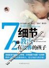 72个细节教出有教养的孩子 封面