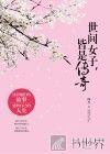 世间女子，皆是传奇 封面