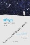 仰望星空  365天静心慧语 封面