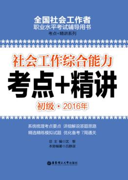 2016年考点+精讲  社会工作综合能力  初级 封面
