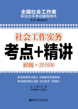 2016年考点+精讲  社会工作实务  初级 封面