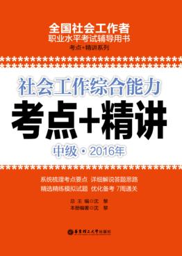 社会工作综合能力（中级）2016年考点+精讲 封面