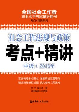 2016年考点+精讲  社会工作法规与政策  中级 封面