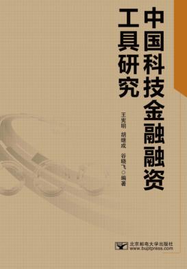 中国科技金融融资工具研究 封面