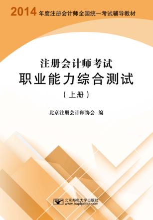 注册会计师考试职业能力综合测试  上 封面