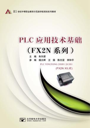 PLC应用技术基础 FX2N系列 封面