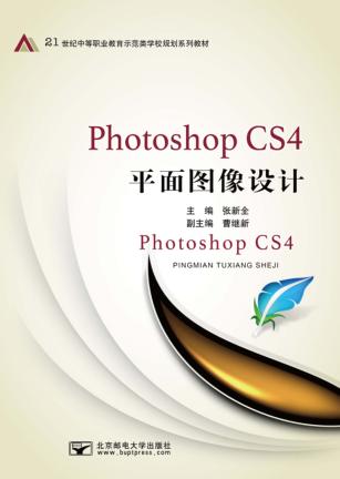 Photoshop CS4平面图像设计 封面