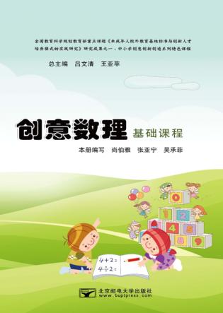 创意数理基础课程 封面