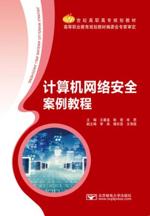 计算机网络安全案例教程 封面