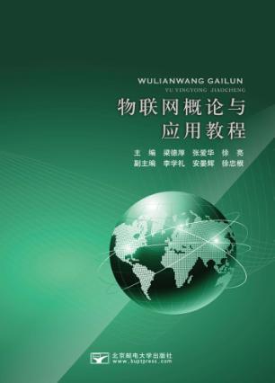 物联网概论与应用教程 封面
