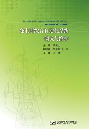 变电所综合自动化系统调试和维护 封面