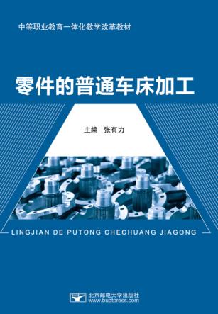 零件的普通车床加工 封面