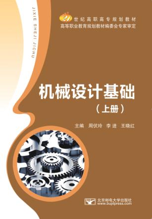 机械设计基础  上 封面