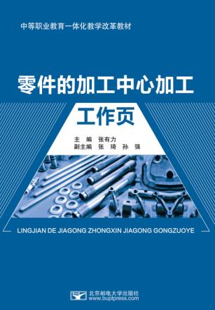 零件的加工中心加工工作页 封面
