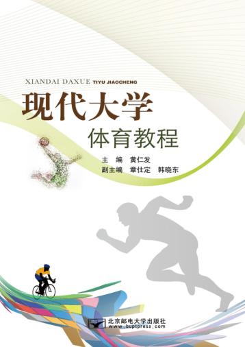 现代大学体育教程 封面