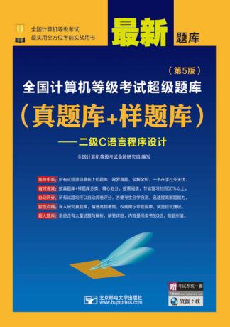 全国计算机等级考试超级题库  真题库-样题库-二级C语言程序设计  第5版 封面