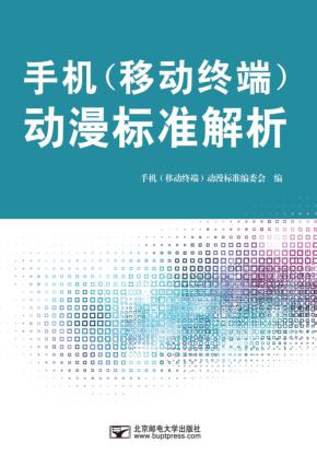 手机（移动终端）动漫标准解析 封面