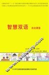 智慧双语  活动课程 电子书封面