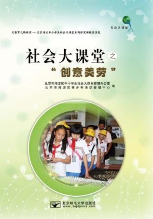 社会大课堂之“创意美劳” 封面