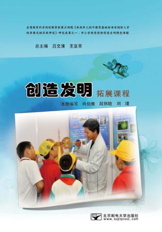 创造发明拓展课程 封面