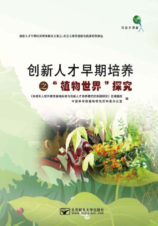 创新人才早期培养之“植物世界”探究 封面