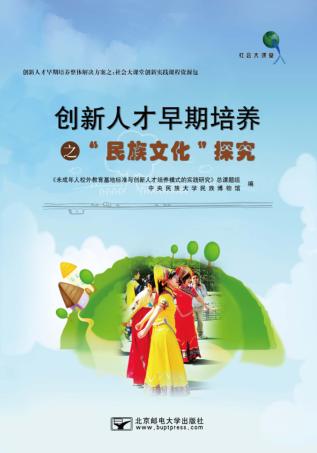 创新人才早期培养之“民族文化”探究 封面