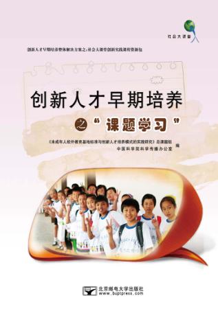 创新人才早期培养之“课题学习” 封面