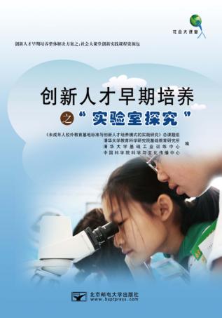 创新人才早期培养之“实验室探究” 封面
