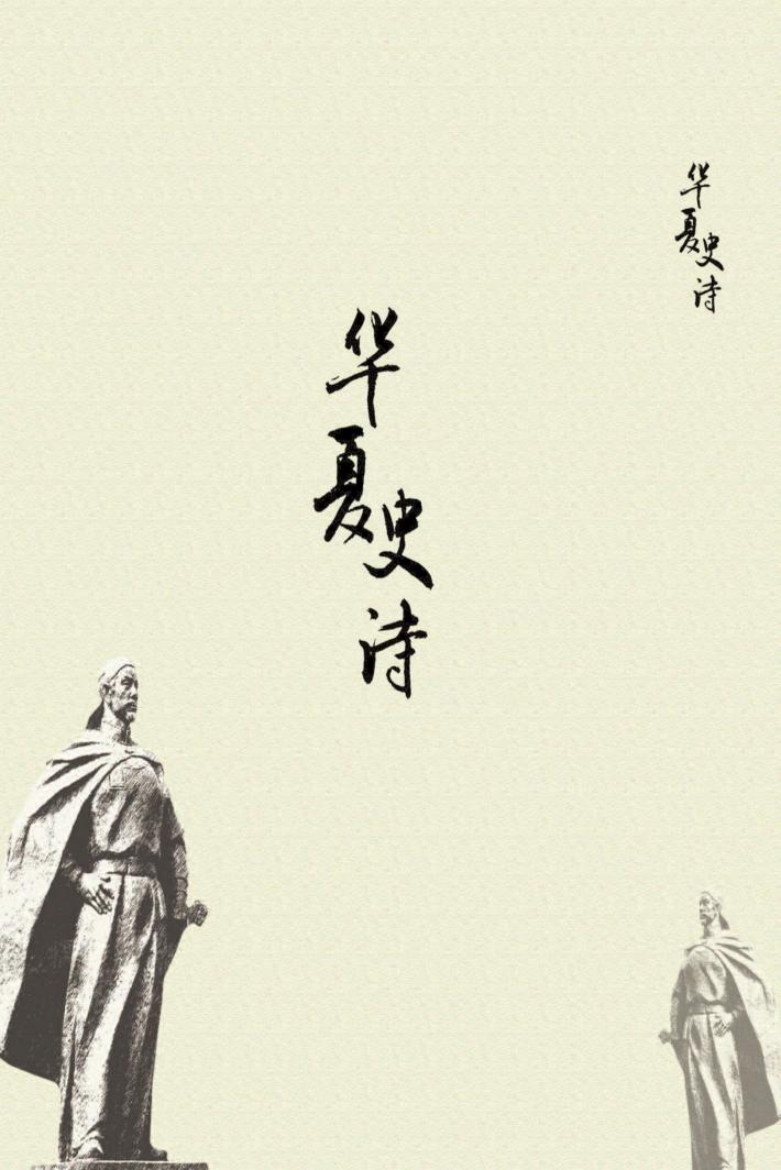 永恒的华夏史诗  纪念像 封面