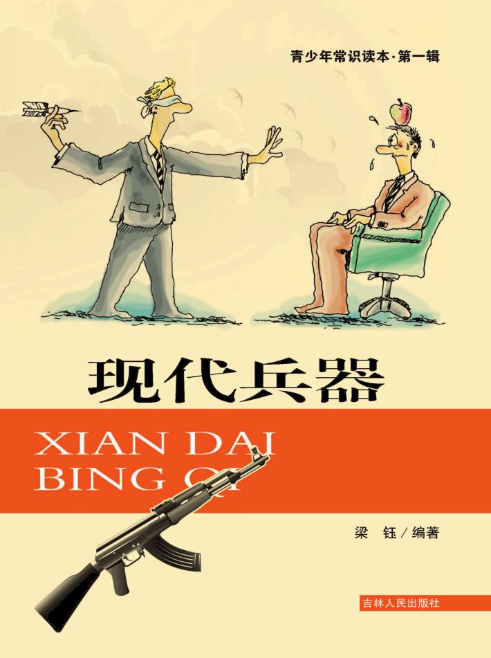 青少年常识读本  第1辑  现代兵器 封面