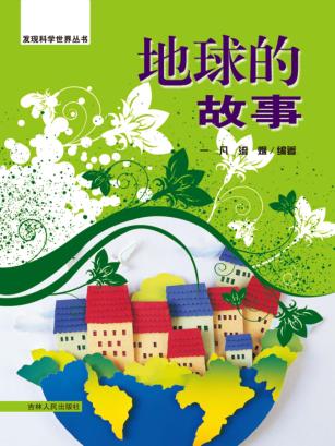 地球的故事 封面