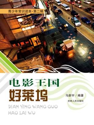 青少年常识读本  第2辑  电影王国好莱坞 封面