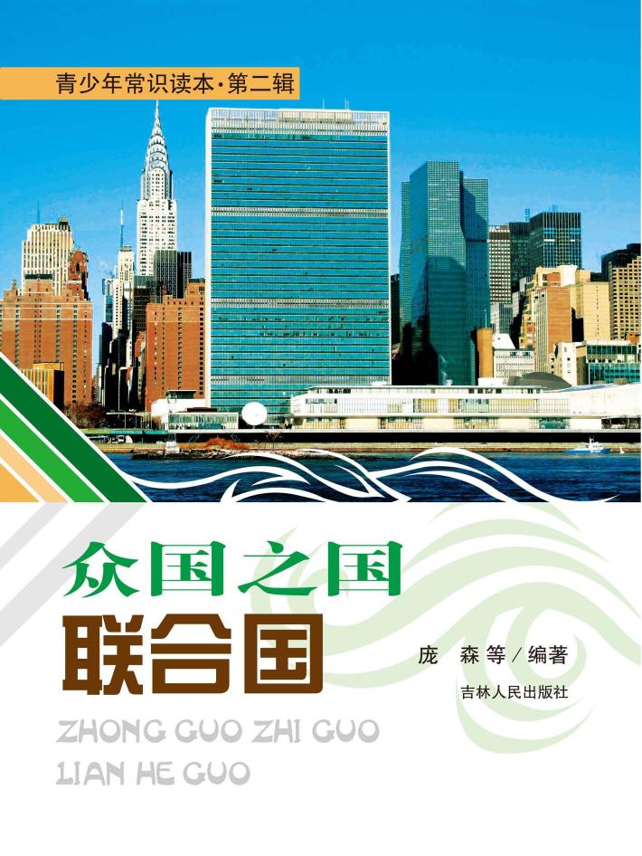 青少年常识读本  第2辑  众国之国联合国 封面
