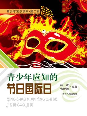 青少年应知的节日国际日 封面